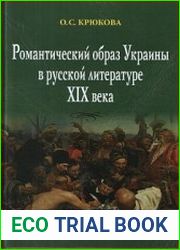 Романтический образ Украины в русской литературе XIX века