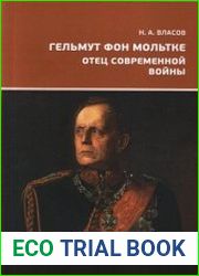 Гельмут фон Мольтке. Отец современной войны