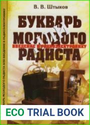 Букварь молодого радиста или введение в радиоэлектронику