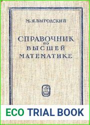 Справочник по высшей математике