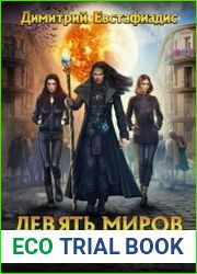 Девять миров свободы. Цикл из 7 книг