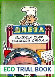 Диета. Блюда для вашего стола