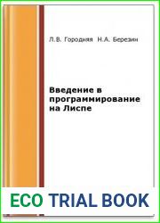 Введение в программирование на Лиспе(2-е изд.)