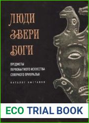 Люди. Звери. Боги (Предметы первобытного искусства Северного Приуралья. Каталог выставки)