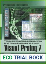 Теория и практика логического программирования на языке Visual Prolog 7