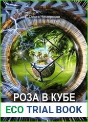 Роза в кубе