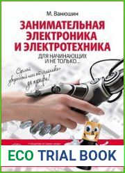 Занимательная электроника и электротехника для начинающих и не только... (+DVD)