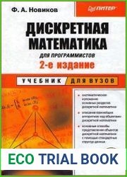 Дискретная математика для программистов