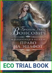 Герцогиня в бегах. Цикл из 2 книг