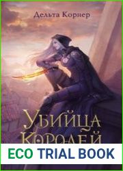 Убийца Королей