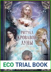 Ритуал Кровавой Луны