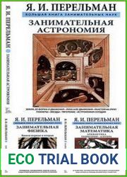 Серия "Большая книга занимательных наук" в 3 книгах