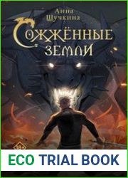 Сожженные земли. Лишний