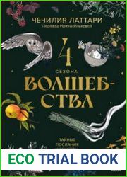 4 сезона волшебства. Тайные послания и рецепты, нашептанные лесом