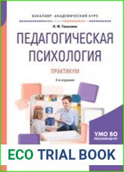 Педагогическая психология. Практикум