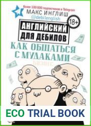 Как общаться с мудаками. Английский для дебилов