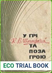 У грі та поза грою. Спогади футболіста