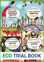 Серия "Большая маленькая девочка" в 12 книгах