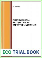 Инструменты, алгоритмы и структуры данных