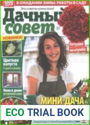 Дачный совет №23 2017