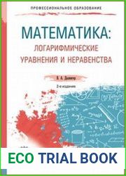 Математика. Логарифмические уравнения и неравенства