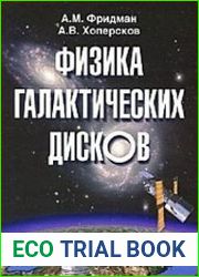 Физика галактических дисков