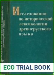 Исследования по исторической лексикологии древнерусского языка