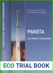 Ракета как объект управления