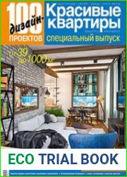 Красивые квартиры. 100 дизайн-проектов 2017