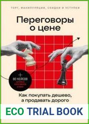 Переговоры о цене. Как покупать дешево, а продавать дорого