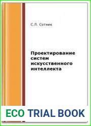 Проектирование систем искусственного интеллекта (2-е изд.)