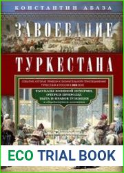 Завоевание Туркестана. Рассказы военной истории, очерки природы, быта и нравов туземцев в общедоступном изложении