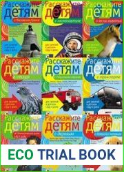 Серия "Расскажите детям" в 21 книге