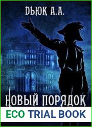 Новый порядок. Цикл из 4 книг