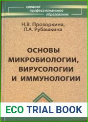 Основы микробиологии, вирусологии и иммунологии