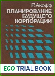Планирование будущего корпорации
