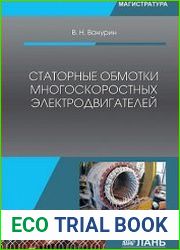 Статорные обмотки многоскоростных электродвигателей