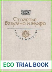 Столетье безумно и мудро