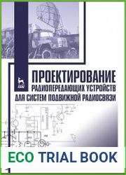 Проектирование радиопередающих устройств для систем подвижной радиосвязи