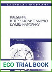 Введение в перечислительную комбинаторику