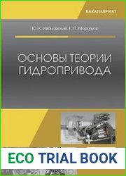 Основы теории гидропривода