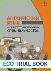 Английский язык для автотранспортных специальностей