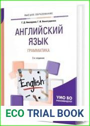 Английский язык. Грамматика учебное пособие для вузов. 2-е изд., испр. и доп.