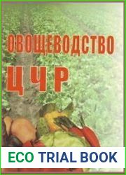 Овощеводство ЦЧР