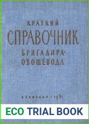 Краткий справочник бригадира-овощевода