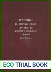 Духовные и договорные грамоты великих и удельных князей XIV - XVI вв.