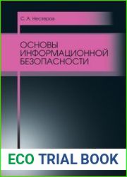 Основы информационной безопасности