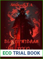 Вы призвали не того... Снова!