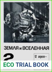 Земля и вселенная №2 1972