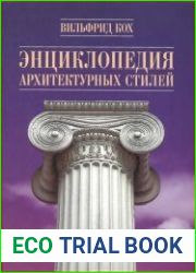 Энциклопедия архитектурных стилей